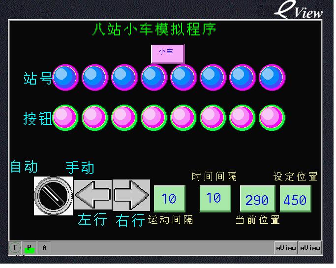 觸摸屏模擬8站小車程序